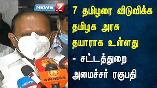 7 தமிழரை விடுவிக்க தமிழக அரசு தயாராக உள்ளது - சட்டத்துறை அமைச்சர் ரகுபதி