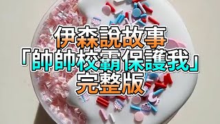 『史萊姆故事』「帥帥校霸保護我💗」完整版 史萊姆說故事 玩泥講故事 愛情故事