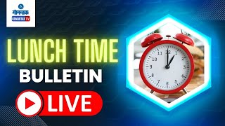 LUNCH TIME BULLETIN LIVE | 14-01-2025 | GOA NEWS | GOA LATEST UPDATES | GOMANTAK TV