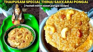 Thaipusam special திணை பொங்கல்🍯 recipe in Tamil| Thinai Sakkarai pongal| Foxtail millet sweet pongal