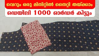 വെറും ഒരു മിനിറ്റിൽ നൈറ്റി തയ്ക്കാം, ഡെയിലി 1000 ഓർഡർ കിട്ടും | നൈറ്റി തയ്ക്കാം | Nighty Stitching