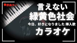 カラオケ『 言えない /  緑黄色社会 【今日、好きになりました。挿入歌】』原曲キー