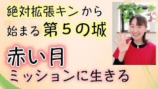 マヤ暦、第５の城、絶対拡張キンからのスタート。最初の紋章「赤い月」。自分自身に目を向ける。ミッションに生きるとは？マヤ暦スーパーアドバイザー、カラーリスト、健康運動指導士の鈴木早代子がお送りします。