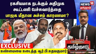 RB Udhayakumar Exclusive| ரகசியமாக நடக்கும் அதிமுக கூட்டணி பேச்சுவார்த்தை- பாஜக மீதான அச்சம் காரணமா?