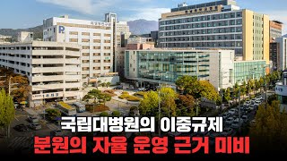 [교육위원회 국정감사] 국립대병원의 이중규제