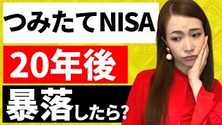 【積立NISA】20年後に暴落したらどうする？非課税期間終了後の出口戦略・売り方について解説【つみたてNISA売却方法】