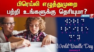 Braille (பிரெய்லி) எழுத்துமுறை பற்றி உங்களுக்கு தெரியுமா? | braille | visually challenged | blind