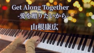 山根康広 「Get Along Together 」をピアノで弾いてみた♪