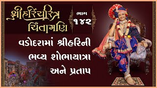 Shree HariCharitra Chintamani Katha - 142 | 02 Feb 2025 | Ishwarcharandasjiswami - Kundaldham