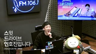 250124 스윗 드라이브 인호진입니다 E936