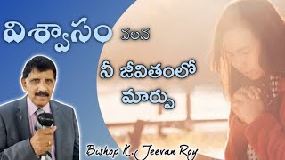 విశ్వాసం వలన జీవితంలో మార్పు||Bishop.K.Jeevanroy garu christian telugu messages||