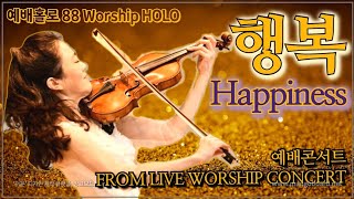 #행복 ♪ #박지혜 | #CCM #Happiness | LIVE Worship HOLO #라이브 #예배홀로 88