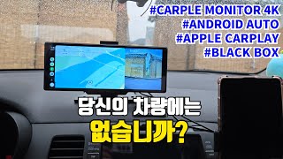 안드로이드오토, 애플카플레이 모니터, 블랙박스도 가능해요. : 없으면 이거 어떤가요? : 카플 모니터