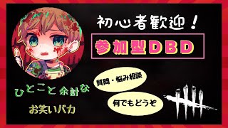 【DBD 参加型】初心者歓迎！質問、相談(悩み相談、恋愛相談)なんでもどうぞ！