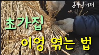 초가지붕 볏짚 이엉 엮는 방법 Thatched roof rice straw weaves