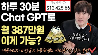 하루 30분 AI유튜브로 387만원 돈버는법? ChatGPT로 실제 가능할까? 내목소리X 내얼굴X  초등학생도 가능 (재택부업+투잡+직장인알바)