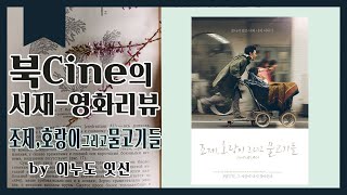 북CINE의 영화리뷰 '조제, 호랑이, 그리고 물고기들' 해석과 리뷰