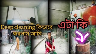 Deep cleaning করলাম পুরো বাড়ি মাত্র 40 মিনিটের মধ্যে তাও আবার একা হাতে।।