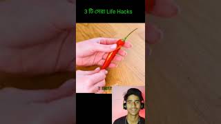 4 টি useful Life Hacks ⁉️#viral #facts