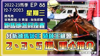 【香港賽馬】 #UPICK駿馬優選  《2023年7月12日》 『2022-23馬季EP88』 #賽馬分析 #香港賽馬  #銀行馬 主持嘉賓 : 榮少/漢爺/子樺  #跑馬地 #夜賽 #煞科