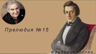 М.Казиник и А.Ботвинов. Ф.Шопен. Прелюдия № 15