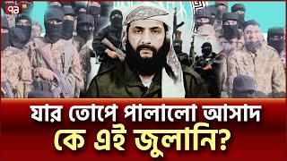 বাশার আল আসাদকে পালাতে বাধ্য করা কে এই বিদ্রোহী নেতা? | Abu Mohammad al-Julani | Ekattor TV