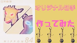 チャンネルロゴ・オリジナル切手作ってみた