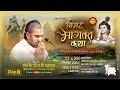 Day-8- श्रीमद भागवत कथा |  संत श्री उदित जी महाराज | स्थान :- नया मंदिर, बांधाघाट,हावड़ा  7088267735