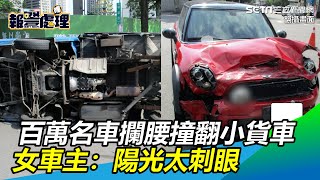 百萬名車攔腰撞翻小貨車　女車主：陽光太刺眼｜三立新聞網 SETN.com