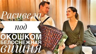 РАСЦВЕЛА ПОД ОКОШКОМ || БЕЛОСНЕЖНАЯ ВИШНЯ || КАК ЖЕ ОНИ ПОЮТ || ЛЮБИМАЯ ПЕСНЯ ПОД ГАРМОНЬ