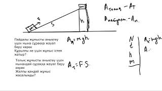 Физика 7 сынып 9 сабақ. Пайдалы әсер коэффициенті. ПӘК.