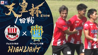 【ハイライト】第103回天皇杯 ヴェルスパ大分 vs.ＦＣバレイン下関｜1回戦