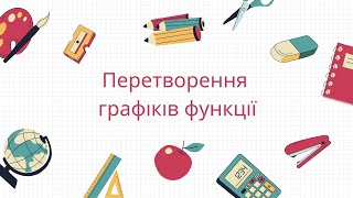 Перетворення графіків функції