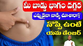 Belly Button | మీ బొడ్డు భాగం దగ్గర ఎప్పుడైనా నొక్కి చూసారా? | Dr Manthena Satyanarayana Raju Videos
