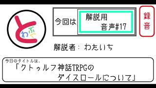 【TRPG解説用音声#17】クトゥルフ神話TRPGのダイスロールについて