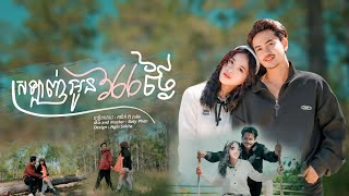 ស្រលាញ់អូន366ថ្ងៃ  [ Julie ft ភារ៉ាក់ ]