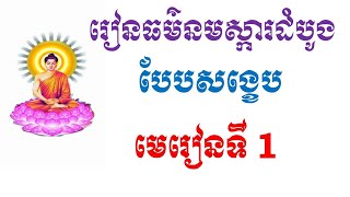 រៀនធម៌នមស្ការដំបូង បែបសង្ខេបខ្លី | មេរៀនទី ១ | បង្រៀនដោយលោកម្ចាស់ អូន​ ថា, Oun Tha ព.ស ២៥៦៧