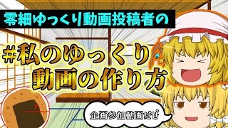 【ゆっくり解説】零細ゆっくり実況者の動画制作過程とは…？【企画動画】#私のゆっくり動画の作り方