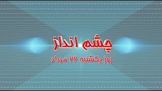 برنامه چشم‌انداز یکشنبه ۲۲ مرداد