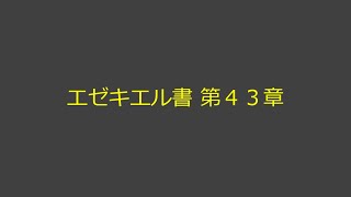 聖書朗読 26 エゼキエル書 第４３章