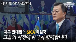 지구 반대편의 SICA 그들의 여정에 한국이 함께합니다 한 SICA 정상회의