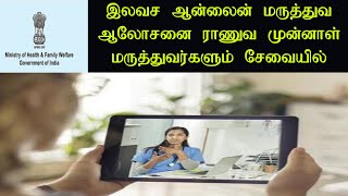 இலவச ஆன்லைன் மருத்துவ ஆலோசனை;  ராணுவ முன்னாள் மருத்துவர்களும் சேவையில் பங்கேற்பு