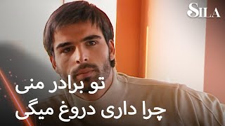 Sila Farsi - داری دروغ میگی بهم