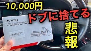 【悲報】10,000円もしたATOTO高級カー用品。捨てます…。