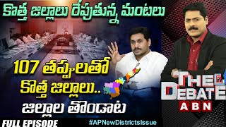 Live: వైసీపీలో మొదలైన ముసలం || 107 తప్పులతో కొత్త జిల్లాలు.. జగనన్న జిల్లాల తొండాట | The Debate