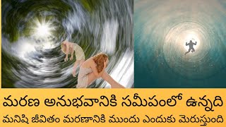 What is Near Death Experience in Telugu | Why people life Flash before death in Telugu | Kiran Varma