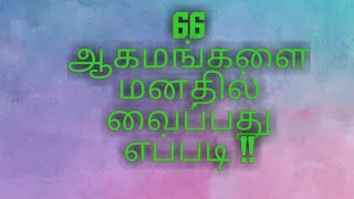 66 ஆகமங்கள் எளிதில் மனதில் வைக்கும் முறை!