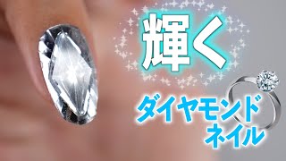 キラキラ眩しい！ダイヤモンドネイルの作り方【ネイリストASKA】