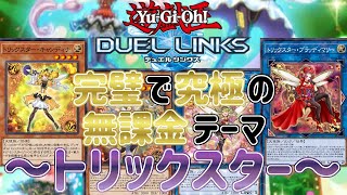 【遊戯王デュエルリンクス】歯抜け構築でもキング達成！無課金向けキング構築もご紹介！【トリックスター】