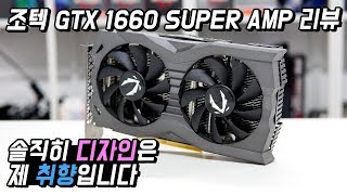 얘는 작은 애 아니라서 온도 좋음. 조텍 GTX 1660 SUPER AMP 간단 리뷰